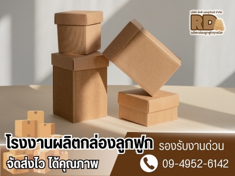 โรงงานผลิตกล่องกระดาษ ปทุมธานี